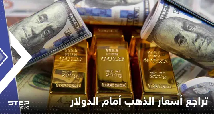 تراجع أسعار الذهب أمام الدولار.. فما أسباب فقدان "المعدن الأصفر" بريقه: أخبار