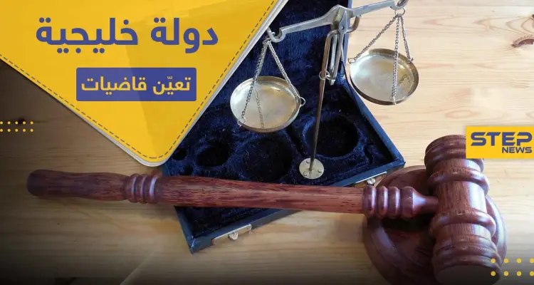 دولة خليجية تعين قاضيات للمرة الأولى في تاريخها.. وجدل في الأوساط: أخبار