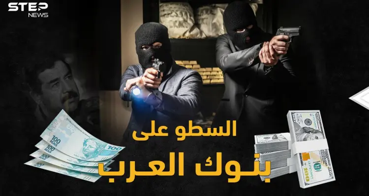 أكبر سرقة بنك بالعالم بطلها صدام وابنه قصي..أشهر عمليات السطو العربية على المصارف!: أخبار