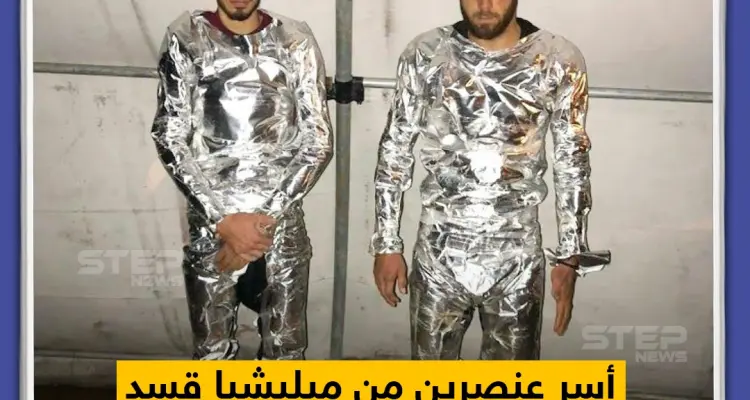 أسر عنصرين من ميليشيا قسد حاولا التسلل إلى منطقة رأس العين و هما يرتديان بدلات عازلة للحرارة: أخبار