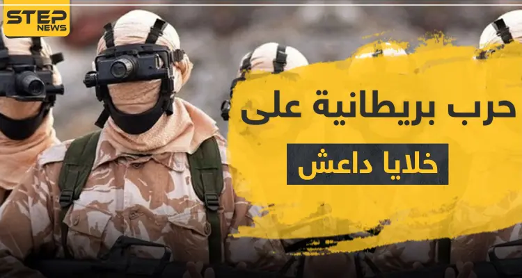 القوات الخاصة البريطانية تكشف عن "حرب سرية" ضد داعش أسقطت خلالها أكثر من 100 قتيل: أخبار