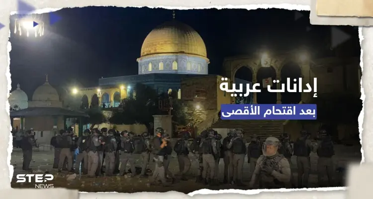 بعد اقتحام الأقصى.. إدانات واسعة واجتماع طارئ لجامعة الدول العربية: أخبار