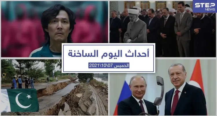 أهم أخبار اليوم في الوطن العربي والعالم- الخميس7/10/2021: أخبار