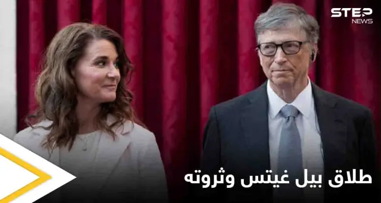 146  مليار دولار تشكل إشارة الاستفهام الأكثر جدلاً في طلاق بيل غيتس وزوجته.. وتعليق ابنتهما على هذا القرار: أخبار