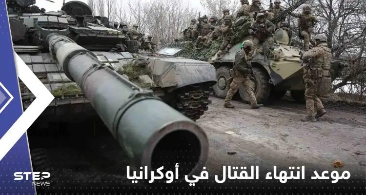 صحيفة: خبراء صينيون يتوقعون موعد انتهاء القتال في أوكرانيا: أخبار