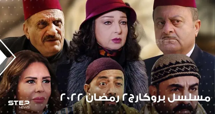مسلسل بروكار الجزء الثاني ... نجاح جديد في البيئة الشام أم هو فخ الجزء الثاني: أخبار