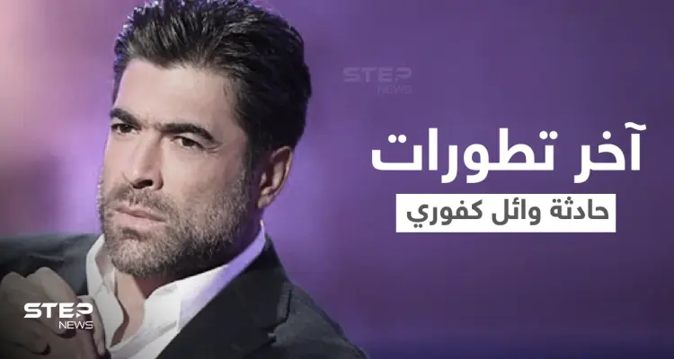 طليقة وائل كفوري تعلّق على الحادث المروّع الذي تعرض له برفقة حبيبته... ومصادر تكشف حالتهما الصحية (فيديو وصور): أخبار
