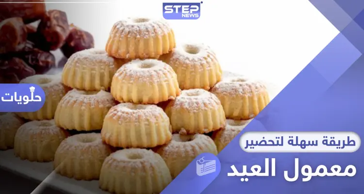 في ظل الحجر المنزلي.. أسهل طريقة لـ تحضير معمول العيد في المنزل: أخبار