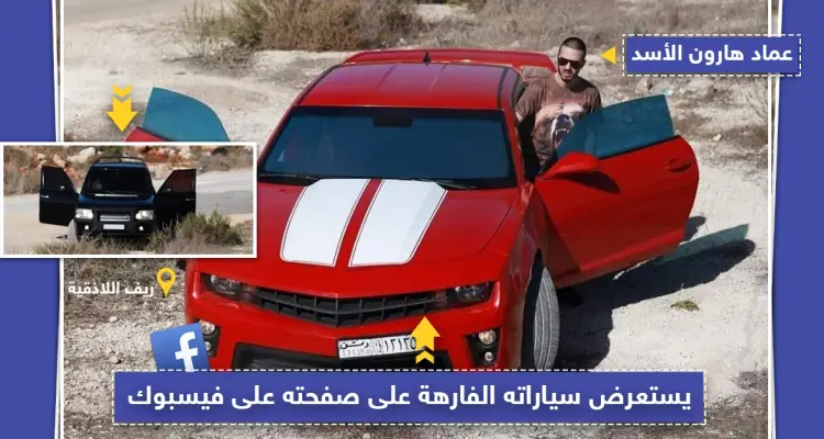 عماد هارون الأسد يستعرض سيارته الفارهة على صفحته في الفيسبوك: أخبار