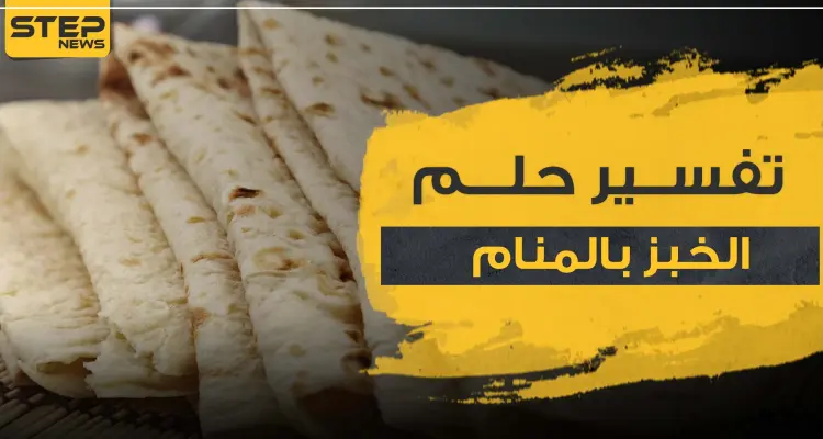 تفسير رؤيا الخبز بالمنام وكل ما يتصل به: أخبار
