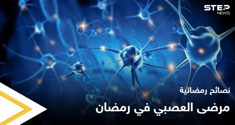 نصائح رمضانية | مرضى الجهاز العصبي في رمضان: أخبار