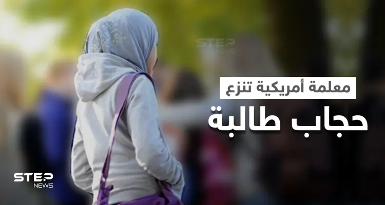 بالفيديو|| نزع معلمة أمريكية لحجاب طالبة مسلمة صغيرة يُثير ضجةً كبيرة ودعوات بفصلها: أخبار