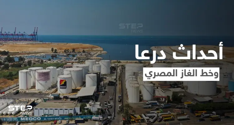 اجتماع رباعي في الأردن لبحث خطوات تمرير الغاز المصري إلى سوريا ولبنان.. ما علاقة أحداث درعا: أخبار