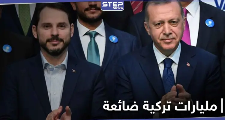 المعارضة التركية تهاجم أردوغان وصهره.. الوضع الاقتصادي سيء ومليارات الليرات تتبخر: أخبار