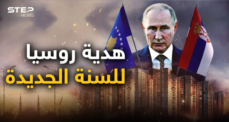 أولى حروب العام الجديد بنفس سيناريو أوكرانيا.. صربيا تستعد لغزو كوسوفو وروسيا أمرتها بالتحرك: أخبار