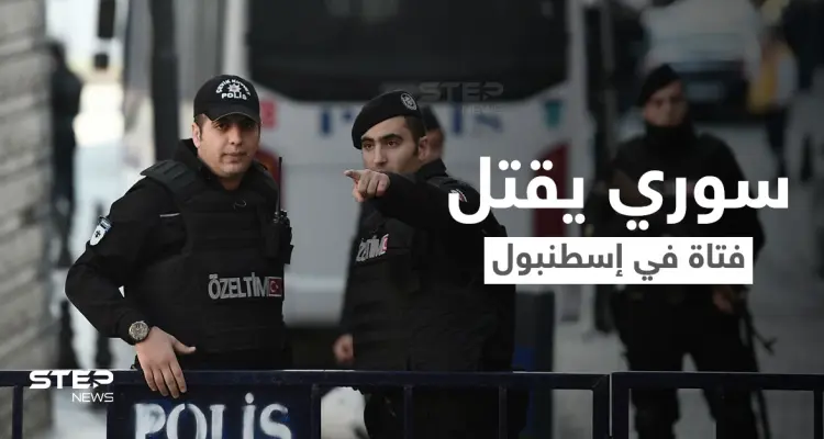 شاب سوري يستدرج فتاة تونسية إلى فندق في إسطنبول ويقتلها بطريقة بشعة والسلطات تكشف التفاصيل: أخبار