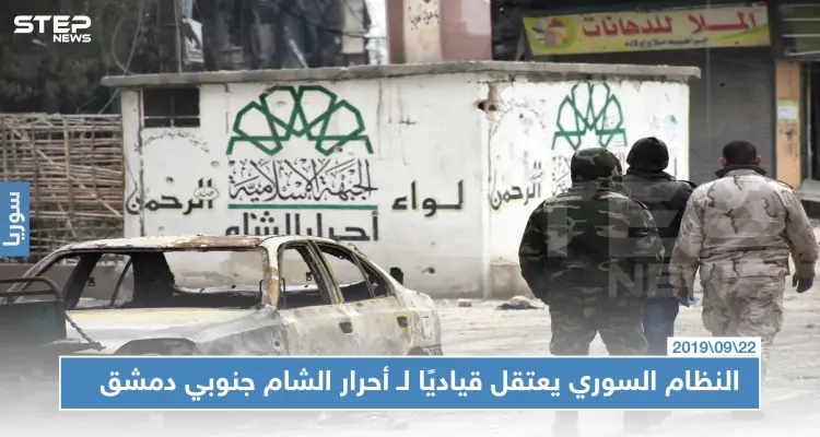 بعد خداعه.. النظام السوري يعتقل قياديًا في أحرار الشام جنوبي دمشق.. والتفاصيل!؟: أخبار