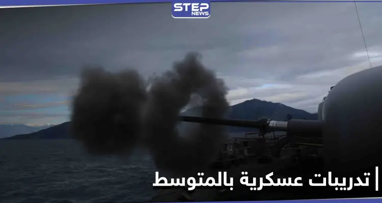 بالصور || تدريبات بالذخيرة الحية تُجريها البحرية التركية في المتوسط: أخبار