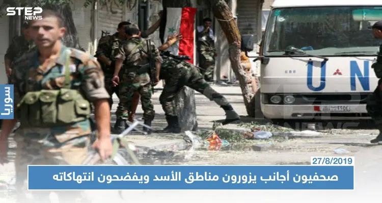 صحفيون أمريكيون يفضحون انتهاكات النظام السوري بعد زيارة مناطق سيطرته!!: أخبار