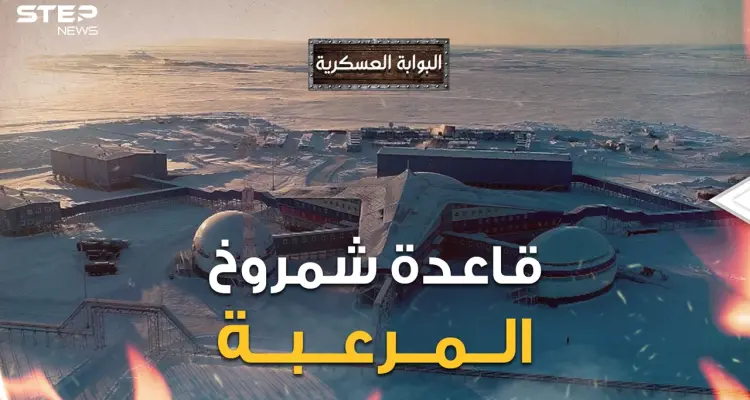 قاعدة عسكرية على رأس الكوكب أخفتها روسيا عن العالم ثم كشفت عن جزء منها قاعدة الرعب شمروخ: أخبار