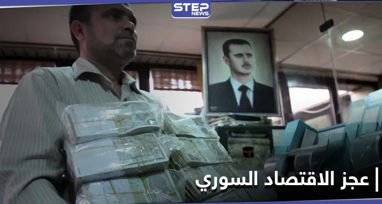 وزير تابع للنظام السوري يؤكد عجز الاقتصاد السوري.. ويكشف الأسباب: أخبار