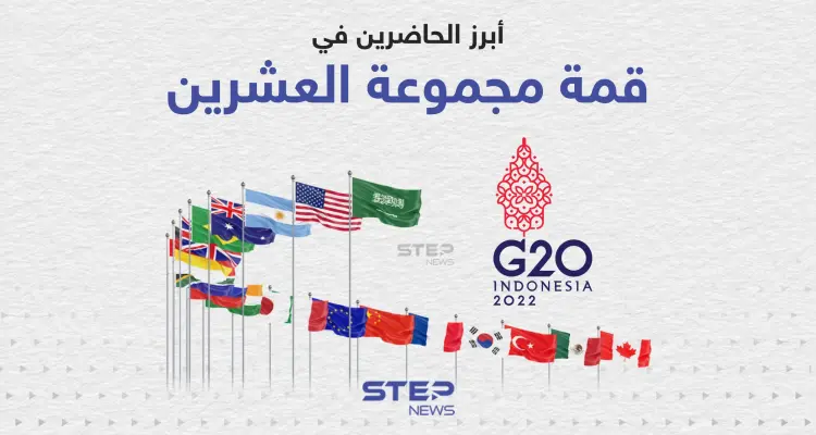 لقاء مرتقب بين بايدن وشي جين بينج ... أبرز الحاضرين في قمة مجموعة العشرين: أخبار