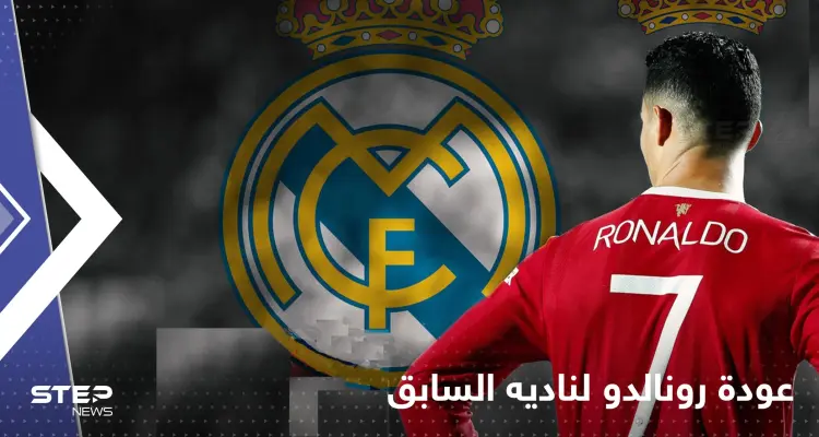 يونايتد يحسم الجدل حول عودة رونالدو إلى ناديه السابق: أخبار