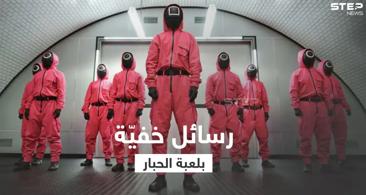 مسلسل لعبة الحبار.. أحداث مشوقة ورسائل خفية: أخبار