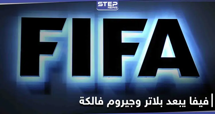 فيفا يبعد بلاتر وجيروم فالكة لمدة 6 سنوات: أخبار