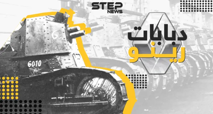 رينو من الدبابات إلى السيارات .. دعمت فرنسا في البداية ثم انضمت لحلف هتلر: أخبار