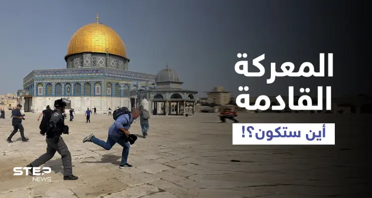 حماس تُسمي عنوان معركتها القادمة مع إسرائيل... والمسجد الأقصى يتعرَّض لحملة اقتحامات مكثّفة (فيديو): أخبار