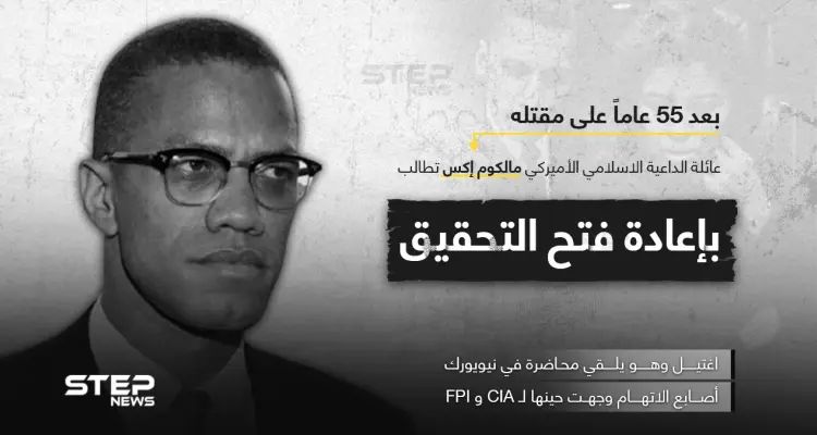 عائلة الداعية الإسلامي مالكوم اكس تطلب التحقيق بأسباب مقتله بعد 55 عاماً: أخبار