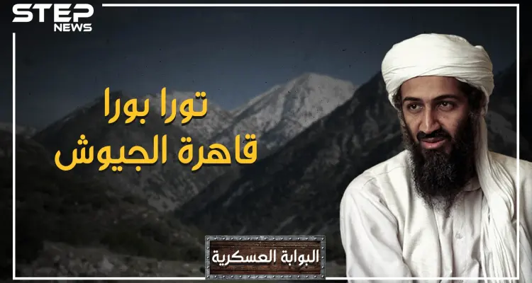 عاصمة القاعدة وقلعة ابن لادن.. كسرت الجيش الأحمر السوفييتي وقهرت الجيش الأمريكي، جبال تورا بورا: أخبار