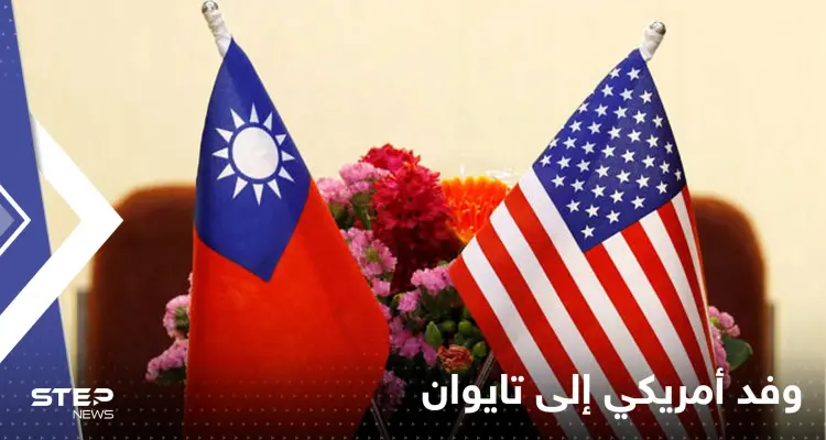 بعد زيارة بيلوسي المثيرة الجدل .. وفد من الكونغرس الأمريكي في تايوان: أخبار