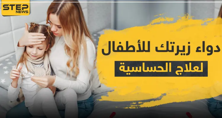 دواء زيرتك للأطفال لعلاج الحساسية: أخبار