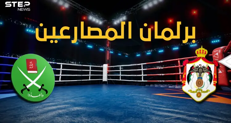 مجلس النواب الأردني يتحول إلى حلبة ملاكمة والإخوان المسلمين أبرز الملاكمين، فما قصة الصراع!: أخبار
