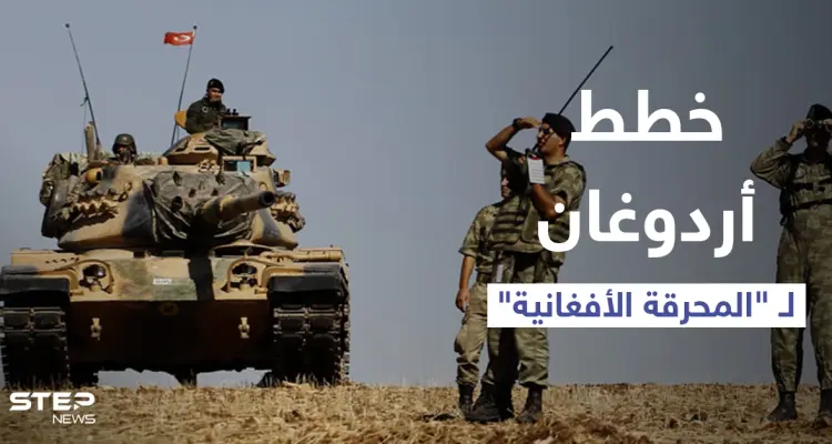 المعارضة التركية تحذر من خطط أردوغان بزج الجيش في "المحرقة الأفغانية": أخبار