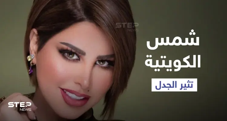 بالفيديو|| شمس الكويتية تشعل المنصات بتأييد العلاقات المحرمة قبل الزواج ومطالبتها بتدريس "التربية الجنسية" في المدارس: أخبار