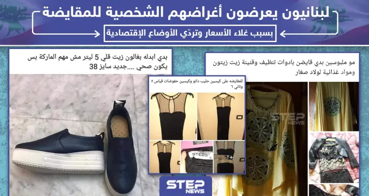 لبنانيون يعرضون أغراضهم الشخصية للمقايضة بسبب غلاء الأسعار وتردي الأوضاع الإقتصادية: أخبار