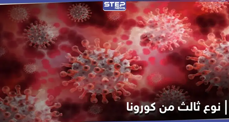 الأسرع انتشارًا.. نوعاً ثالثًا من فيروس كورونا يظهر في بلدان عدّة منها لبنان: أخبار