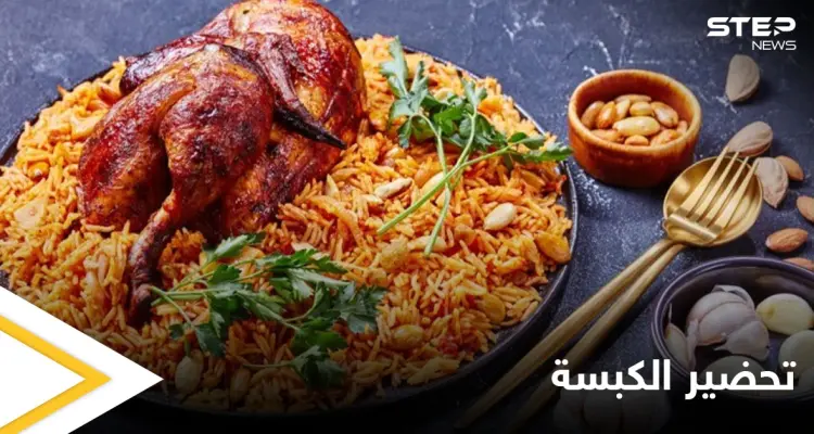 إليكم طريقة تحضير "الكبسة" .. من الأكلات العربية المفضلة: أخبار