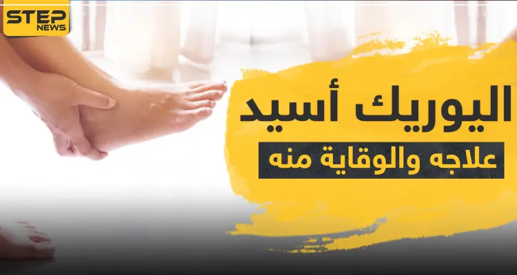 أدوية علاج اليوريك أسيد وطرق الوقاية منه: أخبار