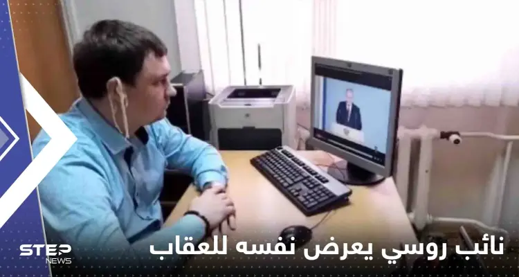 حركة "مستفزة" من نائب روسي أثناء خطاب بوتين تعرضه للمساءلة والعقاب: أخبار