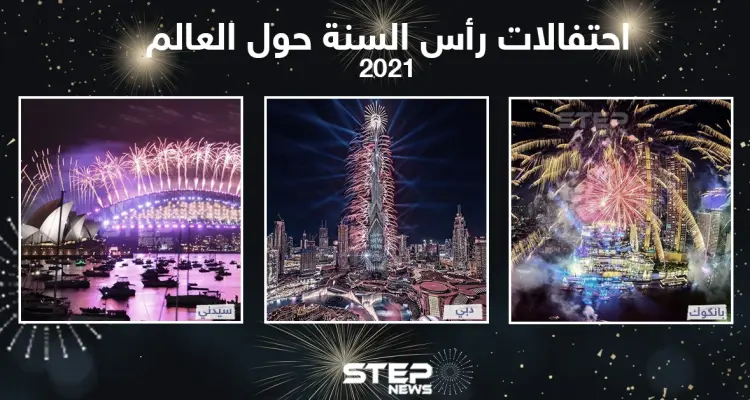 احتفالات رأس السنة 2021 حول العالم: أخبار