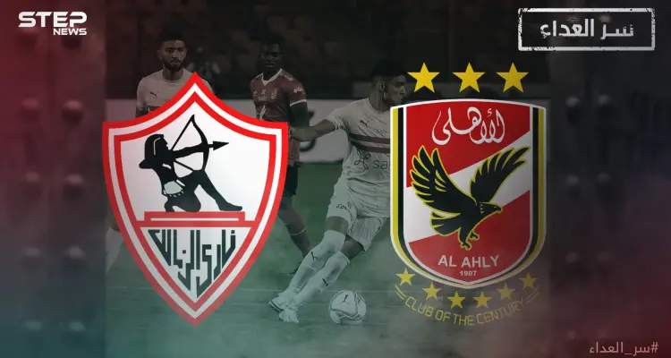 الأهلي والزمالك سر العداء بين قطبي القاهرة وصراع السيطرة على كرة القارة السمراء: أخبار