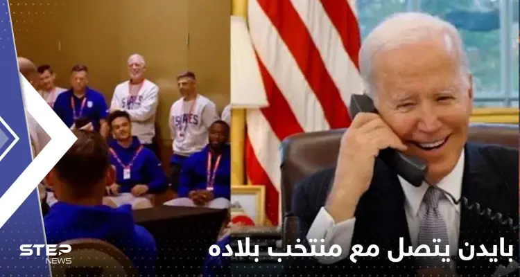 بالفيديو|| بايدن يتصل بمنتخب أمريكا ليخبرهم ماذا عليهم أن يفعلوا أمام ويلز: أخبار