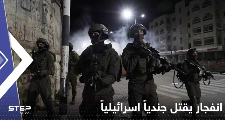 ذخيرة خُبئت في حقيبة أحدهم.. انفجار يقتل جندياً اسرائيلياً في قاعدة للجيش: أخبار