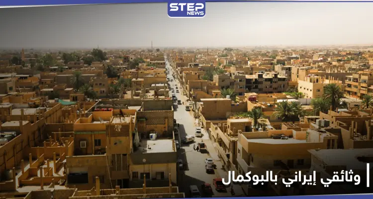 خاص|| فريق إعلامي من وكالة فارس الإيرانية يدخل البوكمال.. والتفاصيل: أخبار