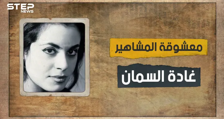 ثارت على العادات والتقاليد.. معشوقة المشاهير والأديبة المثيرة للجدل غادة السمان تعرف على قصتها: أخبار