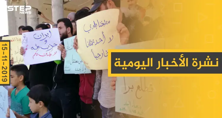 نشرة الأخبار اليومية  – الجمعة 15 – 11 - 2019: أخبار